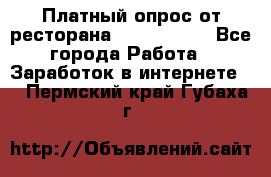 Платный опрос от ресторана Burger King - Все города Работа » Заработок в интернете   . Пермский край,Губаха г.